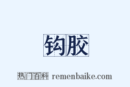 钩胶是什么意思的图片